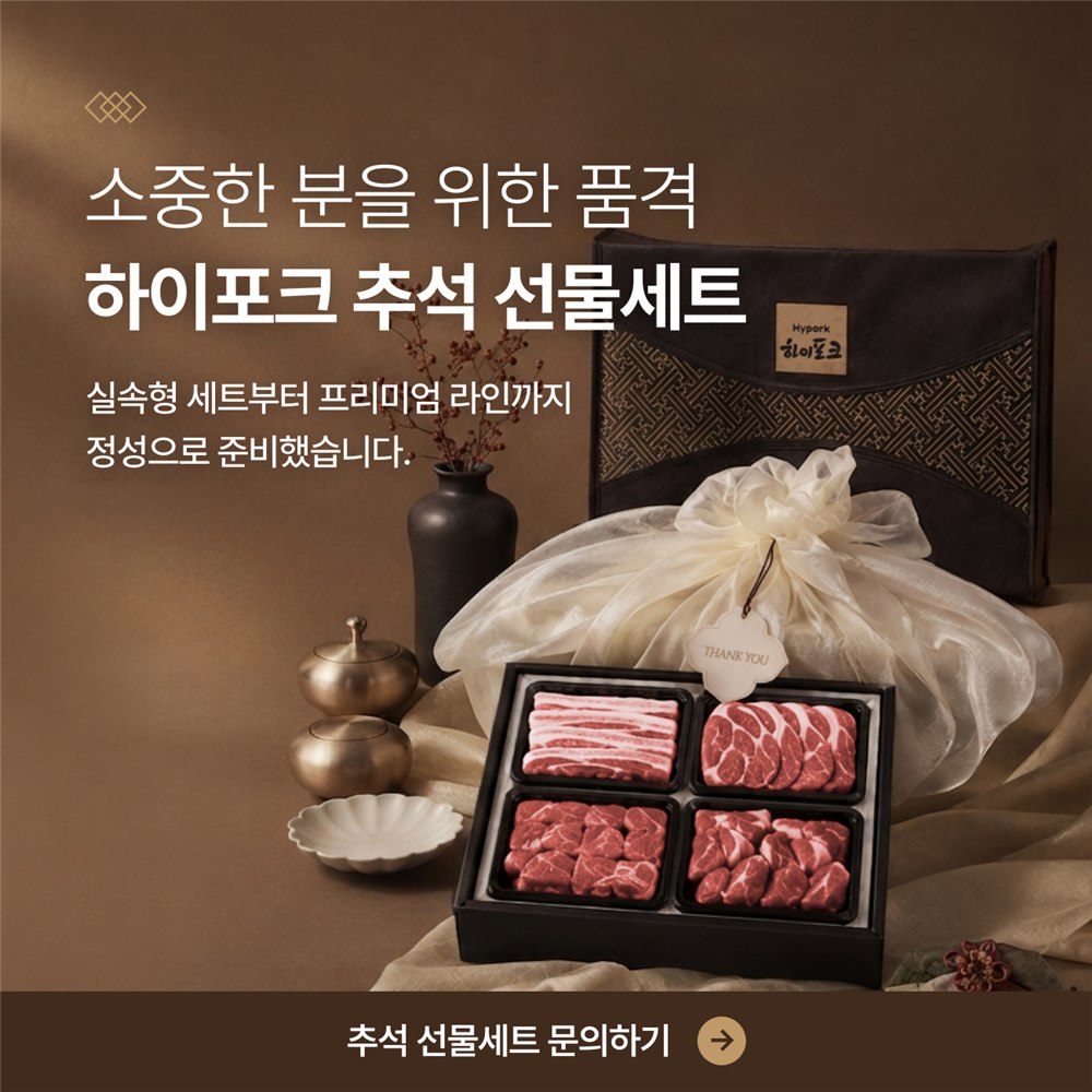 소중한 분을 위한 품격. 하이포크 추석 선물세트. 실속형 세트부터 프리미엄 라인까지 정성으로 준비했습니다. 추석 선물세트 문의하기